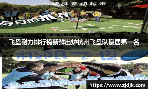 飞盘耐力排行榜新鲜出炉杭州飞盘队稳居第一名