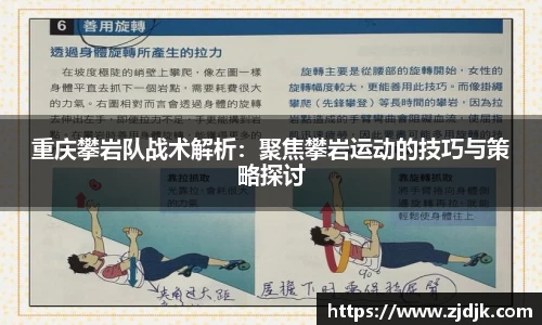 重庆攀岩队战术解析：聚焦攀岩运动的技巧与策略探讨