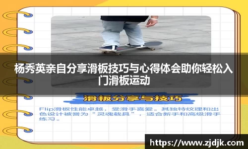 杨秀英亲自分享滑板技巧与心得体会助你轻松入门滑板运动