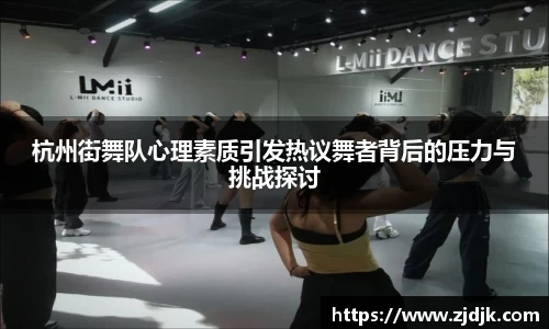 杭州街舞队心理素质引发热议舞者背后的压力与挑战探讨
