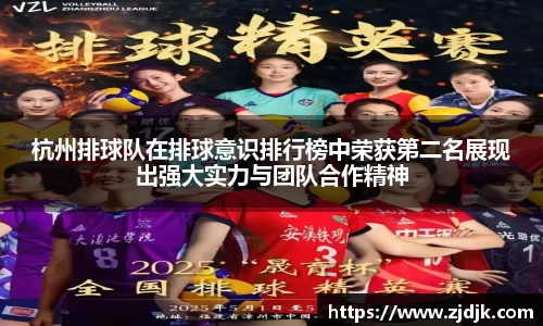 杭州排球队在排球意识排行榜中荣获第二名展现出强大实力与团队合作精神