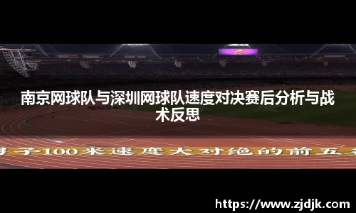 南京网球队与深圳网球队速度对决赛后分析与战术反思