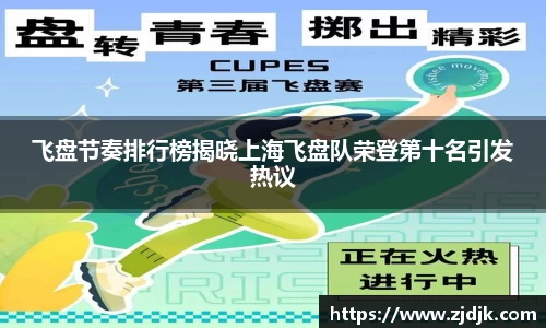 飞盘节奏排行榜揭晓上海飞盘队荣登第十名引发热议