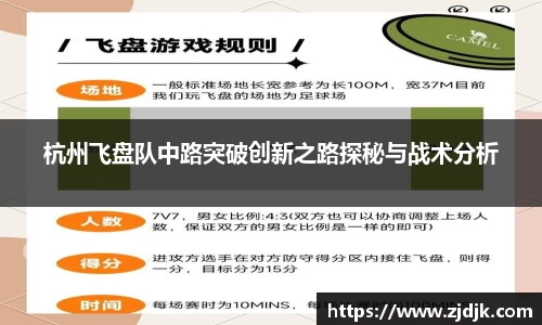 杭州飞盘队中路突破创新之路探秘与战术分析