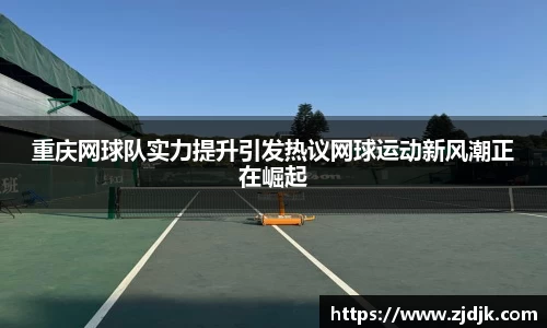 重庆网球队实力提升引发热议网球运动新风潮正在崛起