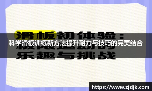 科学滑板训练新方法提升耐力与技巧的完美结合