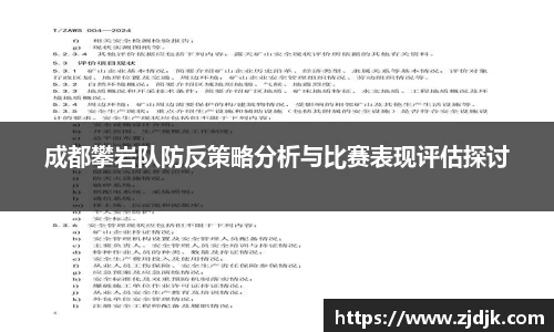 成都攀岩队防反策略分析与比赛表现评估探讨