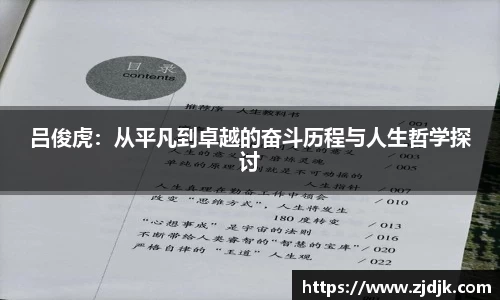 吕俊虎：从平凡到卓越的奋斗历程与人生哲学探讨