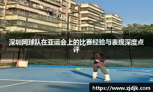 深圳网球队在亚运会上的比赛经验与表现深度点评