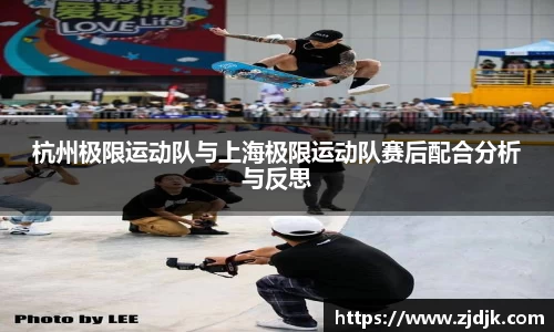 杭州极限运动队与上海极限运动队赛后配合分析与反思