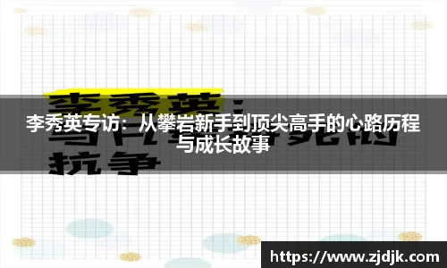李秀英专访：从攀岩新手到顶尖高手的心路历程与成长故事