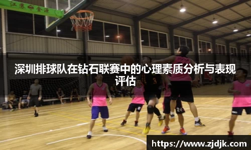 深圳排球队在钻石联赛中的心理素质分析与表现评估