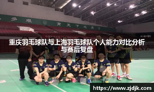 重庆羽毛球队与上海羽毛球队个人能力对比分析与赛后复盘