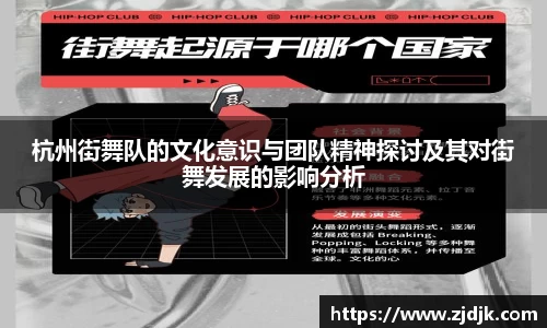杭州街舞队的文化意识与团队精神探讨及其对街舞发展的影响分析