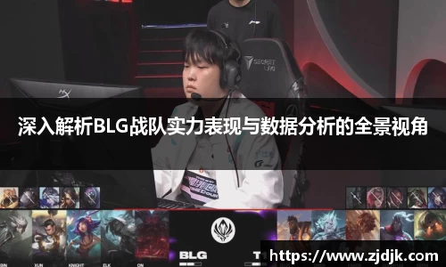 深入解析BLG战队实力表现与数据分析的全景视角