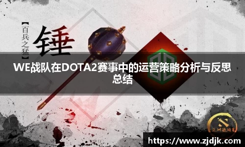 WE战队在DOTA2赛事中的运营策略分析与反思总结