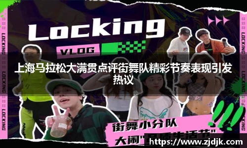 上海马拉松大满贯点评街舞队精彩节奏表现引发热议