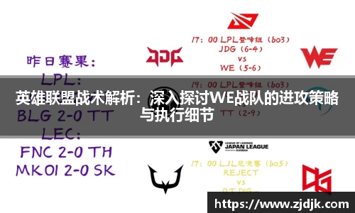 英雄联盟战术解析：深入探讨WE战队的进攻策略与执行细节