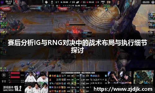 赛后分析IG与RNG对决中的战术布局与执行细节探讨