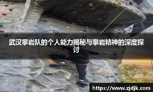 武汉攀岩队的个人能力揭秘与攀岩精神的深度探讨