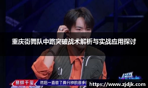 重庆街舞队中路突破战术解析与实战应用探讨