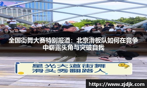 全国街舞大赛特别报道：北京滑板队如何在竞争中崭露头角与突破自我
