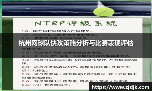 杭州网球队快攻策略分析与比赛表现评估