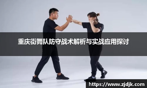 重庆街舞队防守战术解析与实战应用探讨