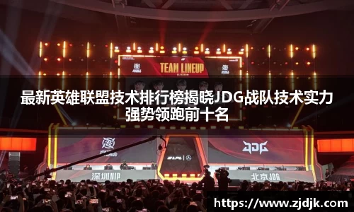 最新英雄联盟技术排行榜揭晓JDG战队技术实力强势领跑前十名