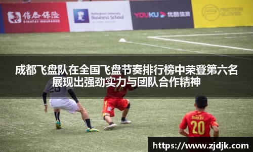 成都飞盘队在全国飞盘节奏排行榜中荣登第六名展现出强劲实力与团队合作精神
