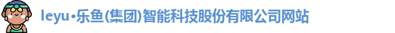 leyu·乐鱼(集团)智能科技股份有限公司网站
